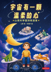 宇宙有一顆温柔的心：山鷹科學童詩精選集
