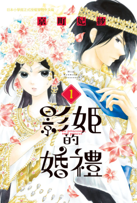 【套書】影姬的婚禮 (全3冊)