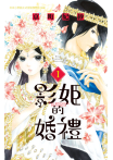 【套書】影姬的婚禮 (全3冊)