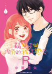 【套書】請和這個沒用的我談戀愛Ｒ (全6冊)