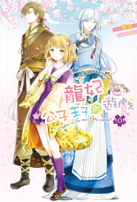 【套書】龍妃 (全5冊)
