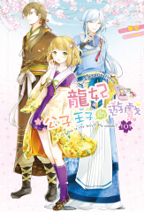 【套書】龍妃 (全5冊)