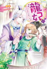 【套書】龍妃第二部 (全5冊)