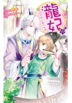 【套書】龍妃第二部 (全5冊)