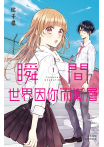 【套書】瞬間世界因你而漸層 (全4冊)