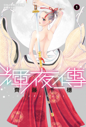 【套書】輝夜傳 (全14冊)