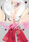 【套書】輝夜傳 (全14冊)