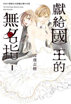 【套書】獻給國王的無名指 (全8冊)