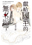【套書】獻給國王的無名指 (全8冊)