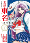 【套書】靈媒師東名 Ascension (全10冊)