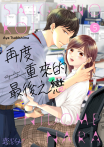 再度重來的最後之戀(第5話)