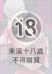 說謊的黑道想奪走我的一切～被甜蜜支配的濕溽蜜夜(第12話)