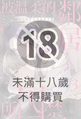 被溫柔的鄰居所囚禁～綻放愛意與執著之花