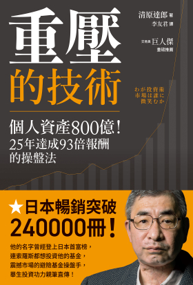 重壓的技術：個人資產800億！25年達成93倍報酬的操盤法