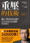 重壓的技術：個人資產800億！25年達成93倍報酬的操盤法