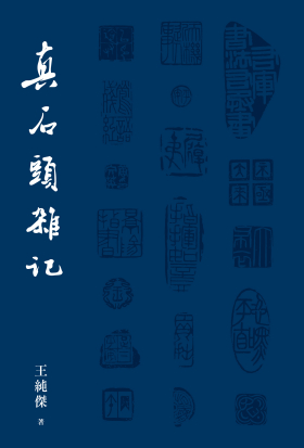 真石頭雜記