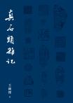 真石頭雜記