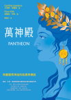 萬神殿：希臘羅馬神話的起源與傳說