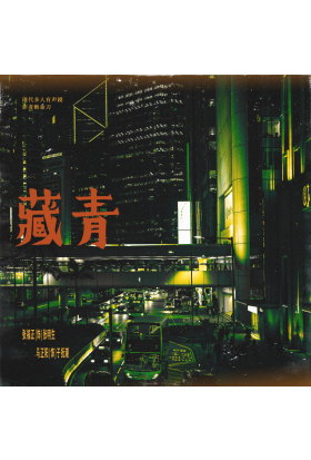 藏青 05.厭惡的原因