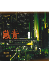 藏青 13.月光