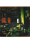 藏青 78.唯一成熟的大人（二）