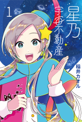 星乃宇宙不動產 1