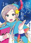 星乃宇宙不動產 1