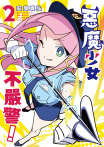 惡魔少女不嚴警！ 2
