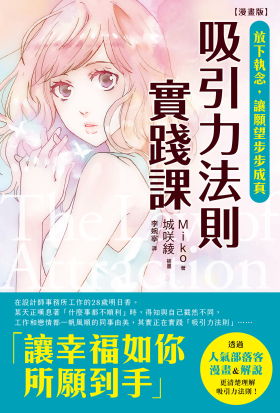 【漫畫版】吸引力法則實踐課