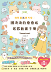 簡單畫就很可愛！圓滾滾的療癒系迷你插畫手冊