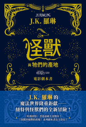 怪獸與牠們的產地【電影劇本書】