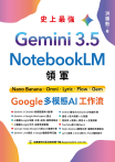 Gemini 3.5 x NotebookLM 領軍：Nano Banana x Omni x Lyric x Flow x Gem - Google 多模態 AI 工作流