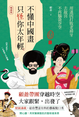 不懂中國畫，只怪你太年輕【暢銷版】