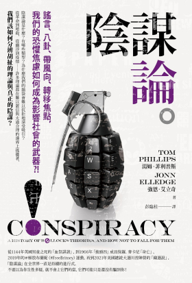 陰謀論：謠言、八卦、帶風向、轉移焦點，我們的恐懼焦慮如何成為影響社會的武器？！