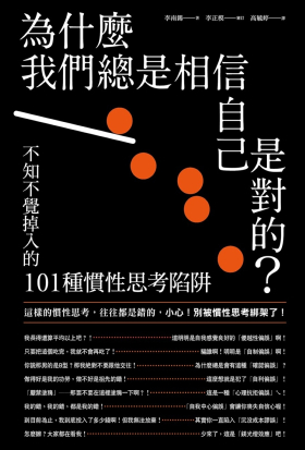 為什麼我們總是相信自己是對的？