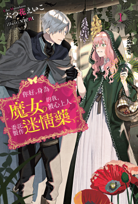 你好，身為魔女的我，被心上人委託製作迷情藥。(01)