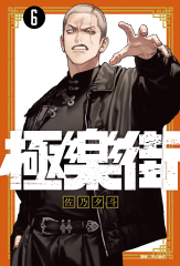 極樂街(06)