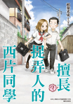 擅長（？）捉弄人的西片同學(全)