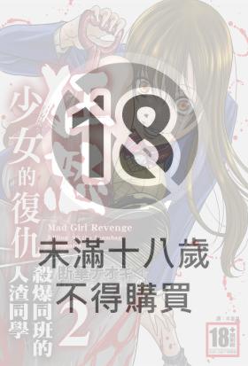 狂怒少女的復仇-殺爆同班的人渣同學(02)完
