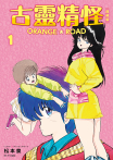古靈精怪ORANGE★ROAD 典藏版(01)