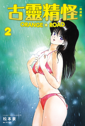 古靈精怪ORANGE★ROAD 典藏版(02)