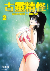 古靈精怪ORANGE★ROAD 典藏版(02)