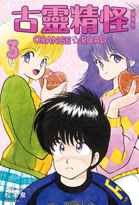古靈精怪ORANGE★ROAD 典藏版(03)