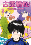 古靈精怪ORANGE★ROAD 典藏版(03)