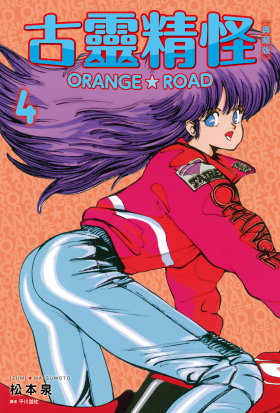 古靈精怪ORANGE★ROAD 典藏版(04)