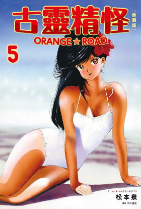 古靈精怪ORANGE★ROAD 典藏版(05)