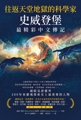 往返天堂地獄的科學家史威登堡最精彩中文傳記( 有聲書)