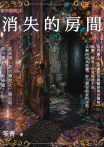 都市傳說10：消失的房間