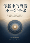 你腦中的聲音，不一定是你
