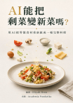AI能把剩菜變新菜嗎？